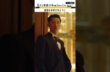 #恋する警護24時 #岩本照 #白石麻衣 #藤原丈一郎 #溝端淳平 #ドラマ #恋警護24 #テレビ朝日 #Shorts