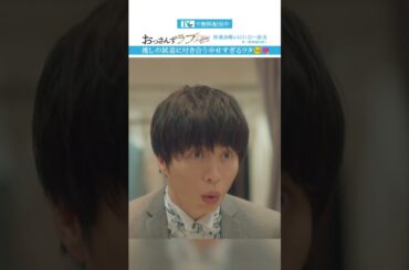 ”推しの試着に付き合う幸せすぎるヲタ”　#おっさんずラブ #田中圭 #吉田鋼太郎 #林遣都 #ドラマ #テレビ朝日 #shorts