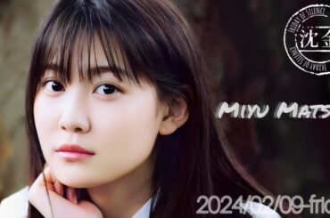 2024-02-09 沈黙の金曜日 - 酒井健太 (アルコ&ピース)・松尾美佑 (乃木坂46)