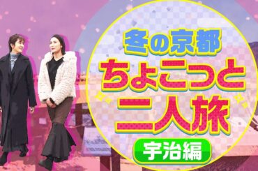 松川浩子アナ＆西村麻子アナの「ちょこっと二人旅」冬の京都・宇治編源氏物語ゆかりの土地で平安絵巻の世界を体験！宇治茶の奥深さも味わいます。【グッジョブ！】2024/2/10放送