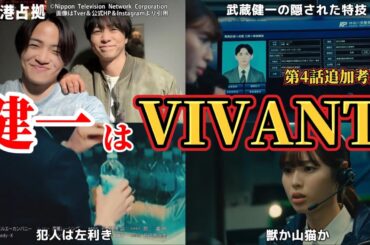 武蔵健一はVIVANT【新空港占拠】第4話追加考察。冬ドラマ2024。キャスト：櫻井翔、ジェシー（SixTONES）、ぐんぴぃ、ソニン、山谷花純、高橋メアリージュン、サーヤ、岩瀬洋志、他。