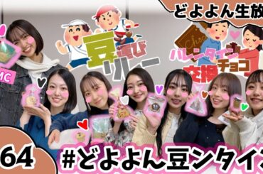 【どよよん生放送#64】2024年2月6日放送分