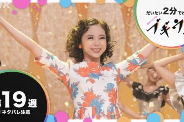 [ブギウギ] 第19週 ダイジェスト だいたい2分でわかる【ネタバレ注意】| 朝ドラ | 連続テレビ小説 | NHK