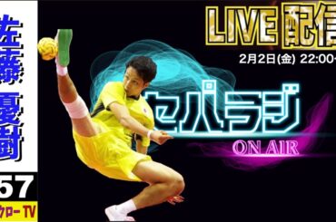 【＃157 佐藤 優樹】セパラジ第30回目 LIVE配信
