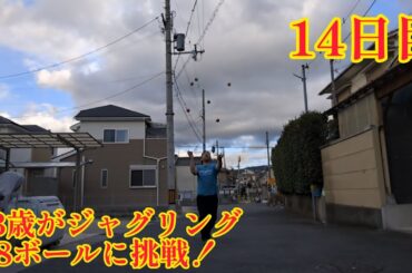 43歳がジャグリング8ボールに挑戦！ 14日目 良い感じ！