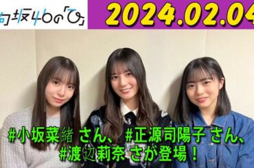 日向坂46の「ひ」小坂菜緒,正源司陽子,渡辺莉奈 2024年02月04日