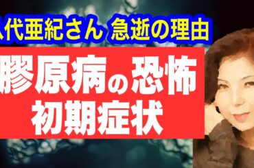 【八代亜紀さん急死】膠原病の恐怖と初期症状