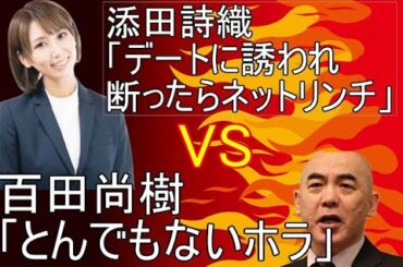 添田詩織氏、百田尚樹氏のバトルの行方はいかに⁉
