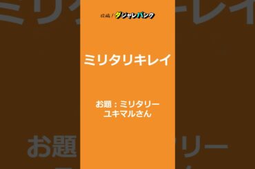 【ダジャレ】「ミリタリー」のだじゃれ　#Shorts