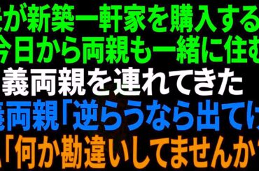 【スカッとする話】夫が新築一軒家を購入し「今日から両親も一緒に住む」と義両親を連れてきた。義母「嫁なら逆らうな！嫌なら出て行け」私「あの…何か勘違いされてませんか？」一同「えっ？」
