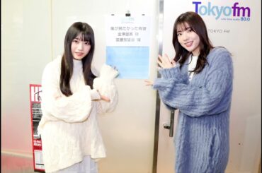 20240207 山崎怜奈の誰かに話したかったこと。　金澤亜美 宮腰友里亜