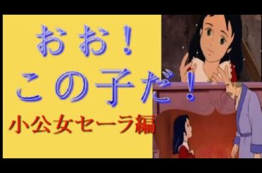 【アニメ　考察】44話　「おお、この子だ！」最終回2つ前で幸せの展開へ・・　小公女セーラ