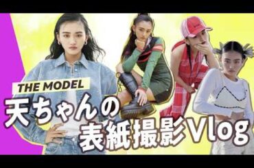 【天ちゃんVlog】表紙撮影の裏側をセルフィーで撮影！　クールなギャップ天ちゃんに恋する準備できた？♡