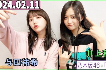 乃木坂46の「の」（乃木のの）井上和,与田祐希 2024年02月11日