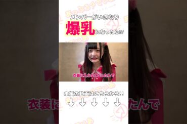 メンバーがいきなり爆乳になったんだけどwwww