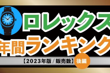 【後編】２０２３年に最も売れたロレックス10本