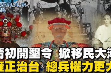[ENG SUB]清初開墾令 掀移民大潮 雍正治台 總兵權力更大 萬兵三年輪調 班兵成形【從歷史走來精選】