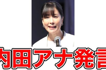 【反応集】内田恭子アナ、松本人志の騒動で意見「男性優位な社会はまだまだ存在する」…自身は浜田雅功の元マネと結婚