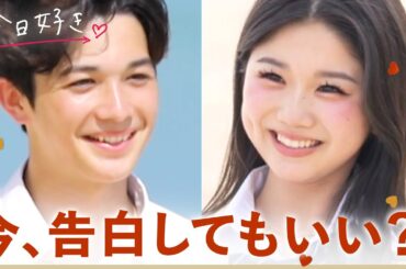 【卒業編🤍５話】"I LOVE U"もう待てない。今、きみに好きと伝えたい「この旅は今日で終わりではありません」メンバー驚愕の新展開｜「今日、好きになりました。」今日好き💘ABEMAで配信中
