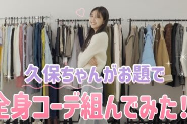 【#久保史緒里】制限時間5分でできるか⁉4つのお題で全身コーデ組んでみた♡