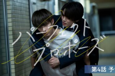 【FOD 2/16配信】『パーフェクトプロポーズ』第4話 予告