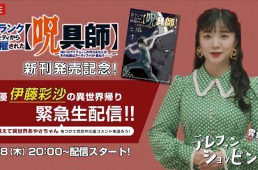 「Sランクパーティから解雇された【呪具師】」新刊発売記念！声優 伊藤彩沙の異世界帰り緊急生配信！！