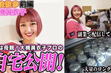 【豊後散歩】冷蔵庫から大量のロング缶!?実はお母さんな大槻眞衣子プロの自宅に潜入![前編]