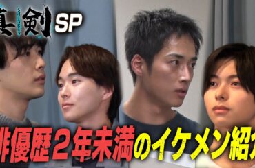 俳優歴２年未満のイケメン【チーム原石】を紹介!!若手俳優オーディション