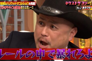 ザコシショウも手に負えない…⁉ｗネクストザコシで逸材発見👀💥「やばいなこいつ！」審査員長をうならせたのは誰だ…‼