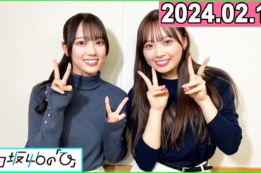 日向坂46の「ひ」濱岸ひより,清水理央 2024年02月11日