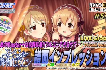 【デレステ2K配信】547回目 「LIVE Groove」ワタシ御伽ばなシMaster＆Master+譜面インプレッションを中心にシンデレラフェスブラン引きながら「LIVE PARTY!!」特集！