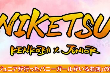 にけつッ 2024年1月30日 悲報コバ 近所のヤバいおっさん化 仰天3mのヘビ遭遇 Vol