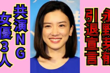 永野芽郁が女優引退宣言で事務所関係者驚愕！共演NGと噂される3人とは！？友達から不仲、一体何が…