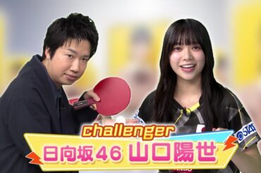 【60秒チャレンジ】日向坂46・山口陽世 レジェンド水谷のサーブを打ち返せ！｜世界卓球ヤミツキTV #4