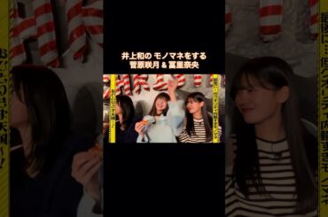 菅原咲月&冨里奈央の低クオリティ内輪すぎモノマネ｜乃木坂46 井上和 おひとりさま天国 #shorts