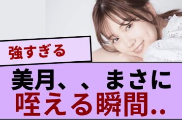美月、、、まさに咥える瞬間...【坂道オタ反応集】【乃木坂46 2chまとめ】#山下美月 #乃木坂46#2chまとめ