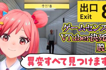 【８番出口】ゲーム下手VTuberは異変に気付ける？脱出するまで終われない、無限ループゲームに挑戦！