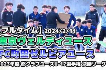【フルタイム】ヴェルディユース vs FC町田ゼルビア【都クラブユースサッカーU-17選手権】2024/02/11