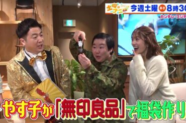 土曜はナニする！？2/17(土)放送【やす子が和牛・水田信二＆樋口日奈と一緒に福袋作り！】