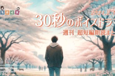 【週刊超短編朗読】30秒朗読詰め合わせ Vol.15【2024.2.11.】