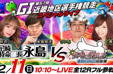 【GI第67回近畿地区選手権競走／3日目】特命部長vs放浪記！《永島知洋・岡島彩花》《ういち・七瀬静香》