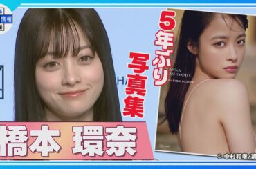 【橋本環奈】5年ぶり写真集　“牡蠣食べて、エビ食べて、ビールを飲む”　人生の目標は「自然体で素敵な女性に」