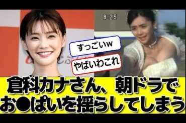 倉科カナさん、朝ドラで揺らしてしまう#パワー美女芸能ch #エンタメパーク #2ch