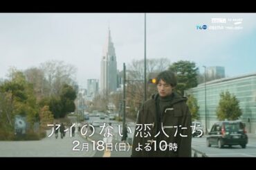 「アイのない恋人たち」 第５話PR