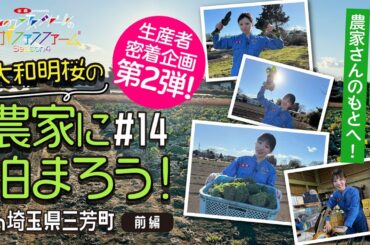 ＃14 大和明桜の農家に泊まろう！ 前編