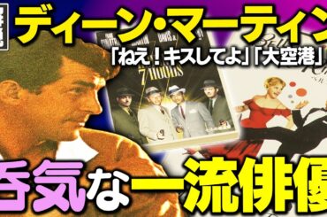 【ディーン・マーティン徹底解説】「大空港」や「リオ・ブラボー」など数々の映画に出演したアメリカの国民的スターを解説！ハリウッド一"滑稽な一流俳優"と称されたマーティンの人柄とは【ねぇ!キスしてよ】