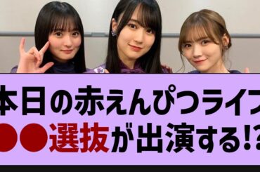 本日の赤えんぴつライブ●●選抜が出演する⁉【乃木坂46・乃木坂配信中・乃木坂工事中】