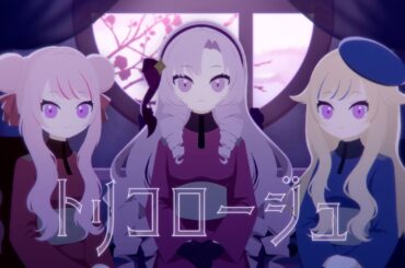 HIMEHINA×壱百満天原サロメ『トリコロージュ』Cover