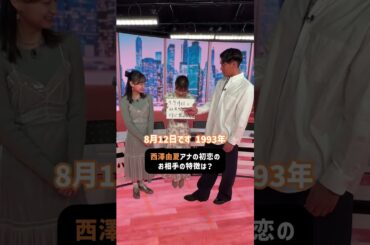 西澤アナの初恋のお相手の特徴は？💗| #にちよるはスポタイ #影山優佳 #槙野智章 #西澤由夏 #shorts