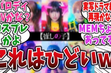 【悲報】【推しの子】実写化のクオリティに“コスプレ”“パロディAVかよ”と不満爆発！？【ネットの反応集・ネットニュース】【5ch】#推しの子 #実写